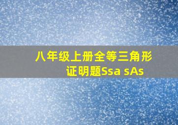 八年级上册全等三角形证明题Ssa sAs